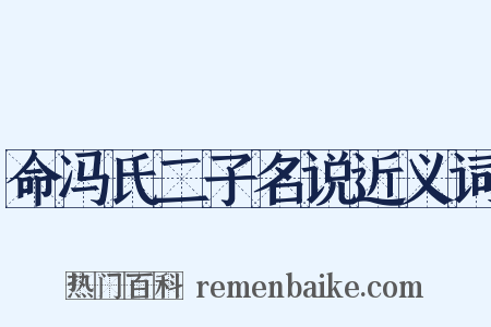 命冯氏二子名说近义词是什么意思的图片